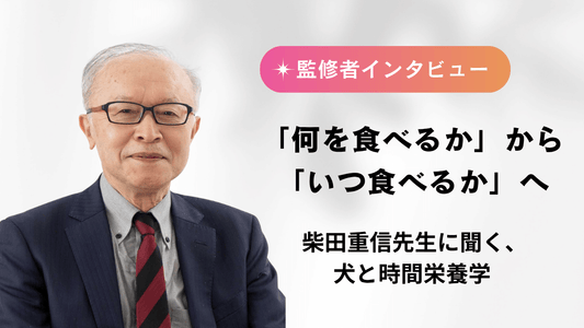 監修者インタビュー｜「何を食べるか」から「いつ食べるか」へ。柴田重信先生に聞く、犬と時間栄養学