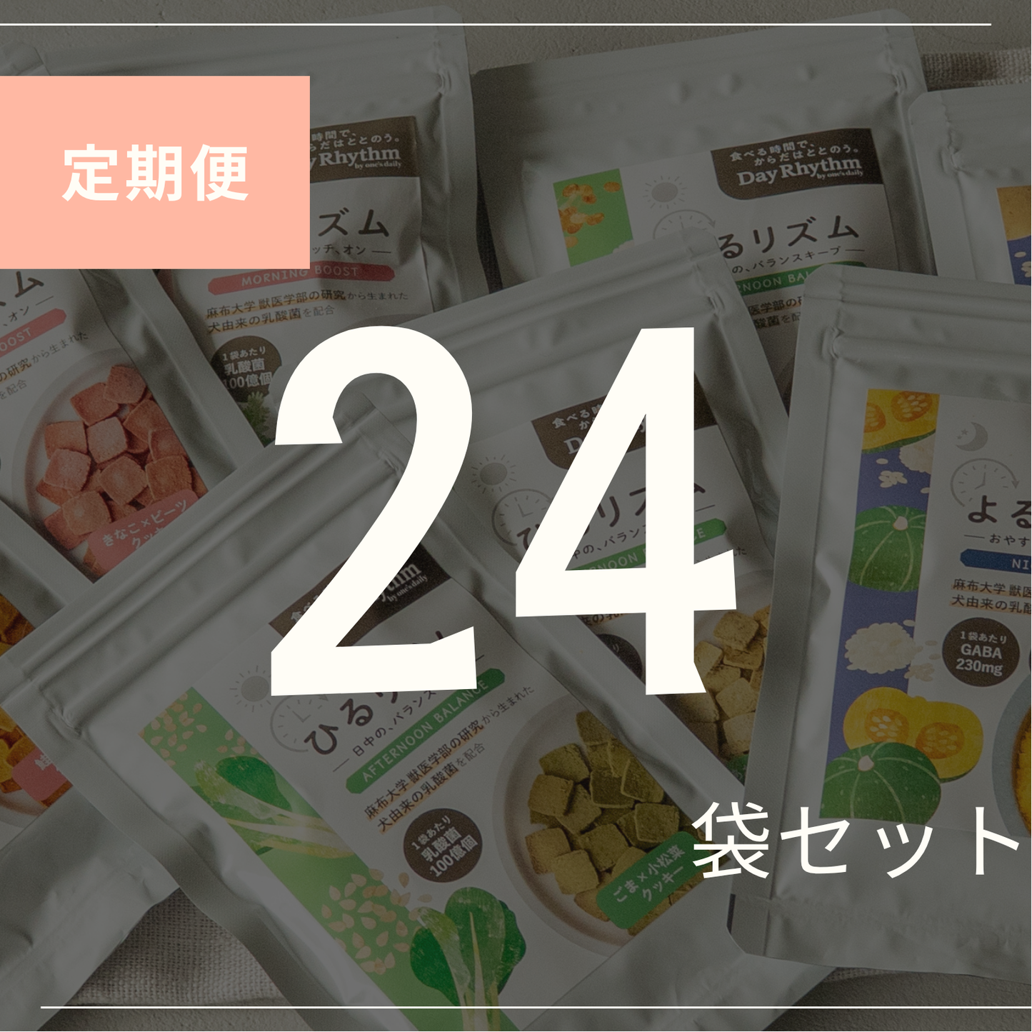 24袋セレクト