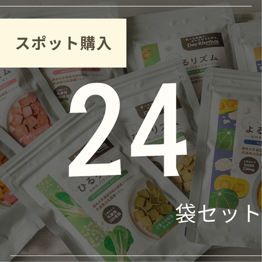 24袋セレクト（スポット購入）