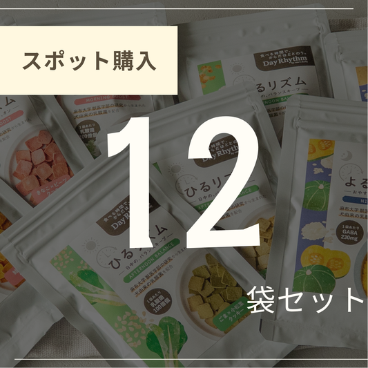 12袋セレクト（スポット購入）
