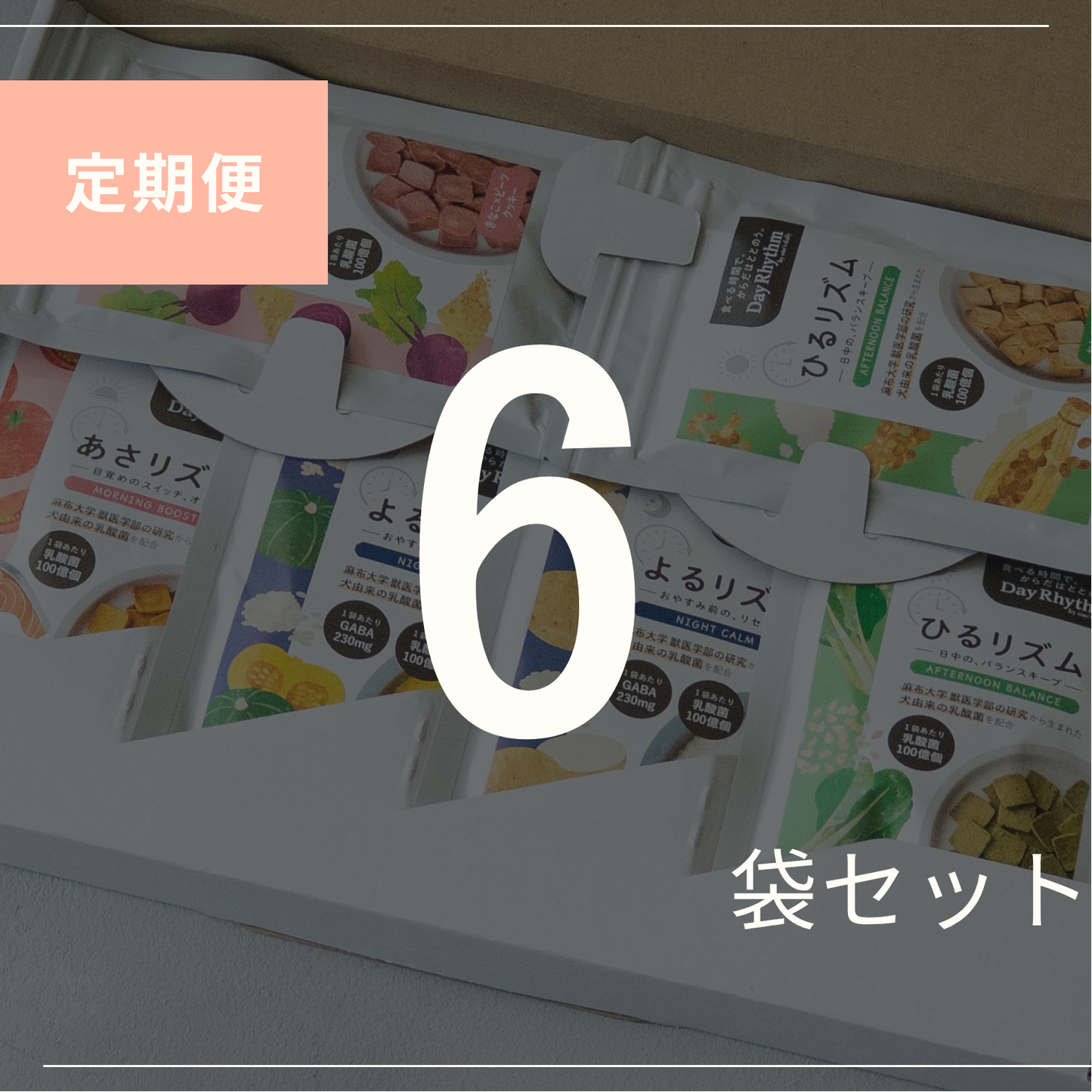 6袋セレクト