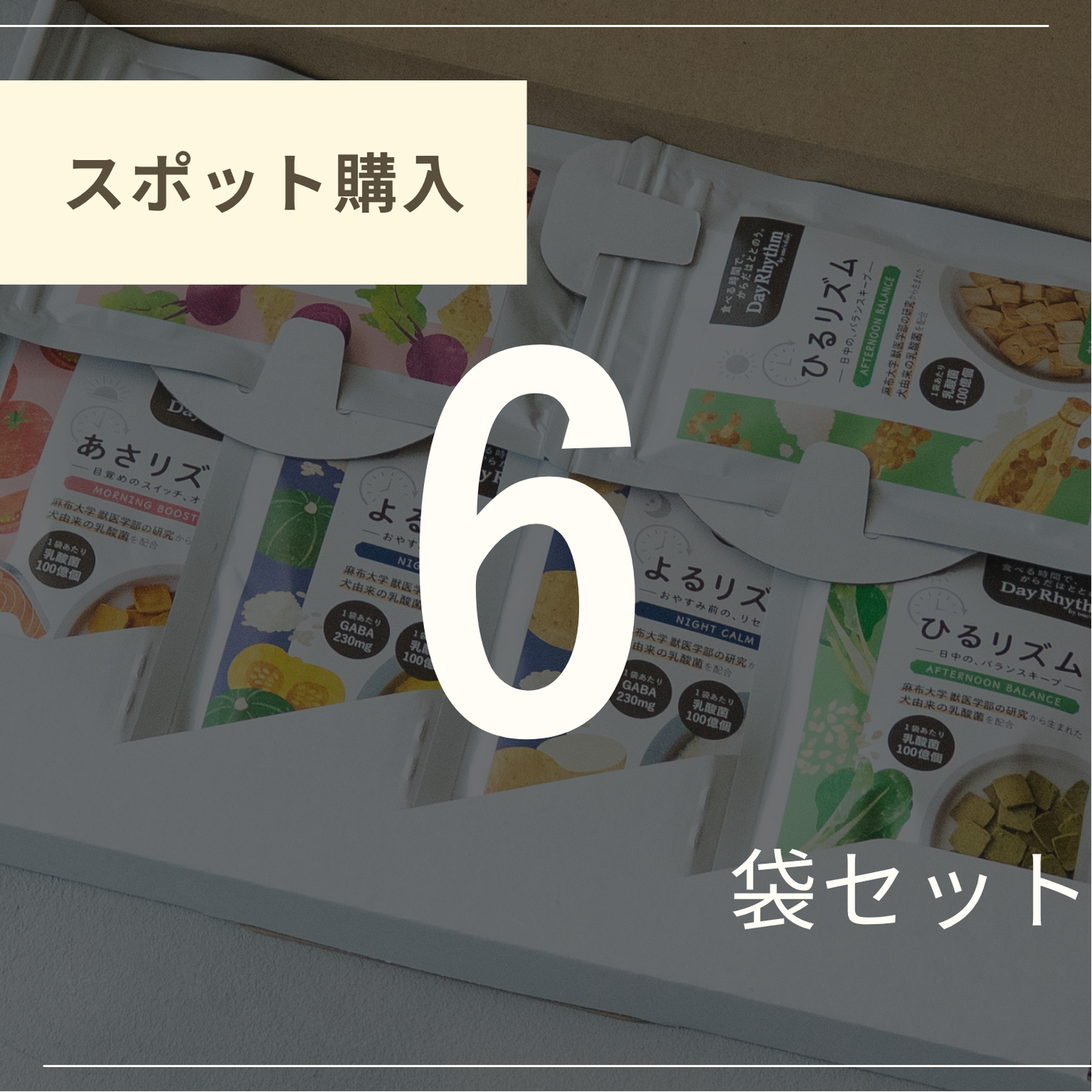 6袋セレクト（スポット購入）