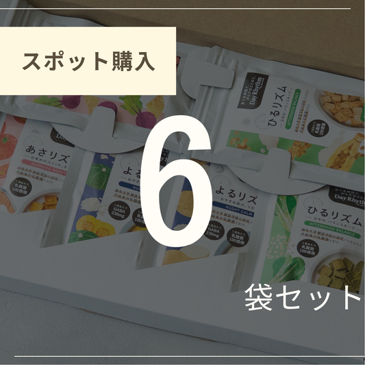6袋セレクト（スポット購入）