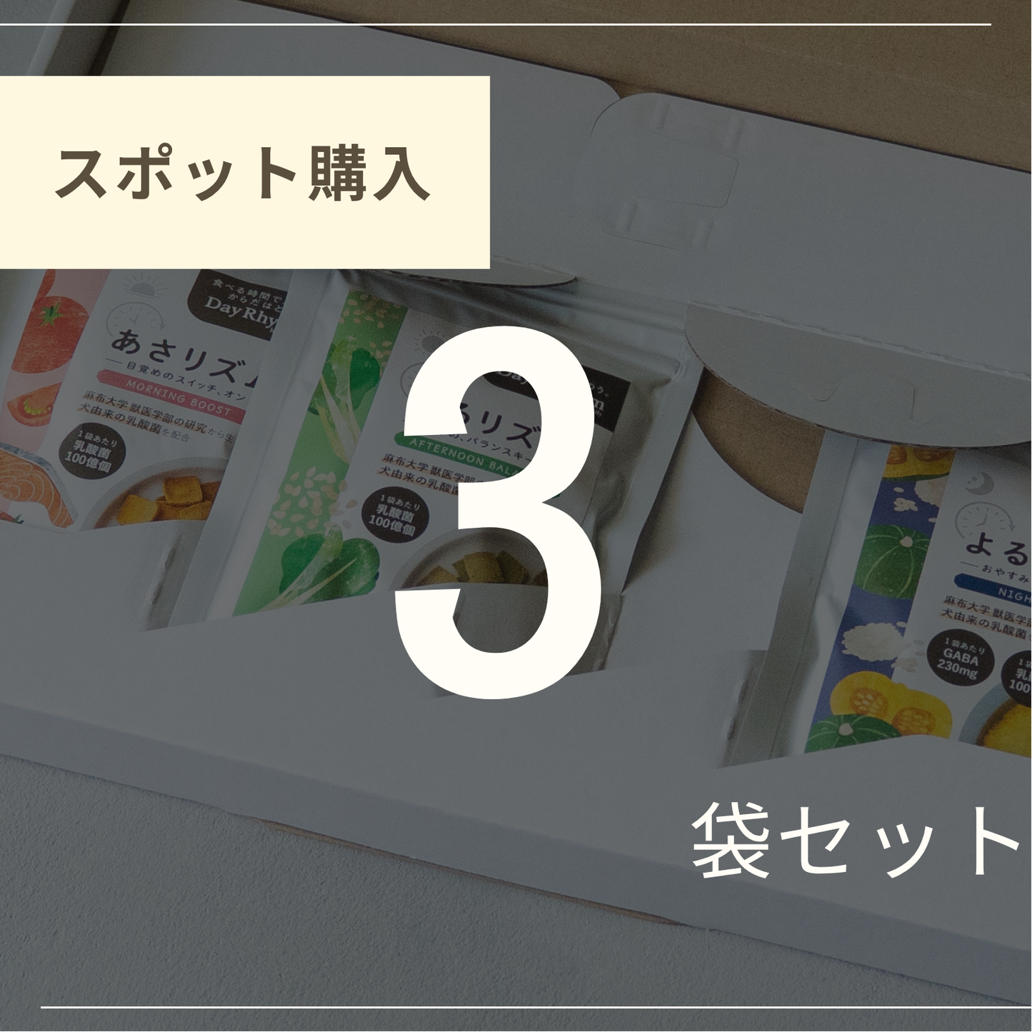 3袋セレクト（スポット購入）