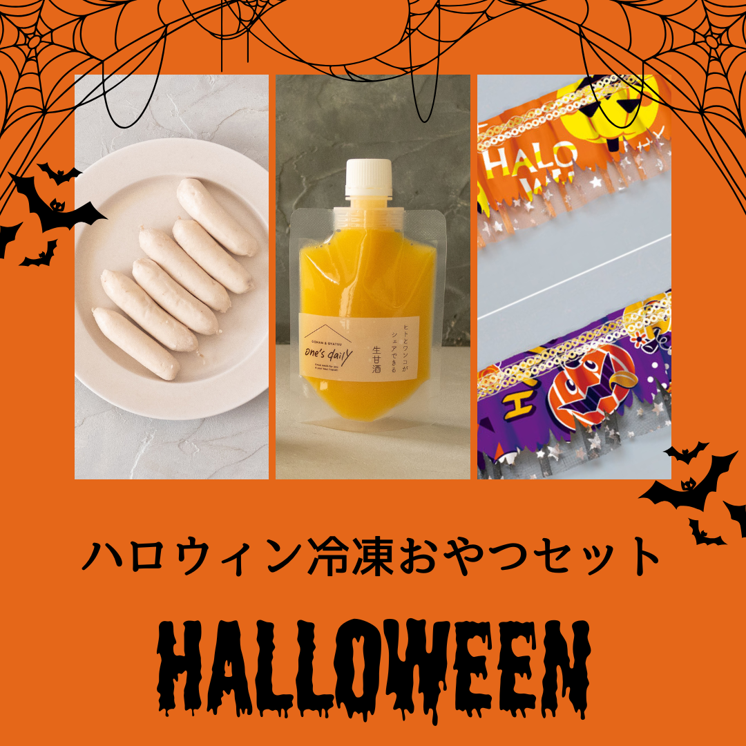 ハロウィン冷凍おやつセット［マンゴー生甘酒×2個、チキンウインナー×2個］