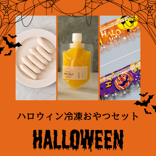 ハロウィン冷凍おやつセット［マンゴー生甘酒×2個、チキンウインナー×2個］
